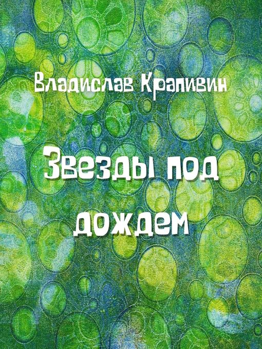 Title details for Звезды под дождем by Владислав Крапивин - Available